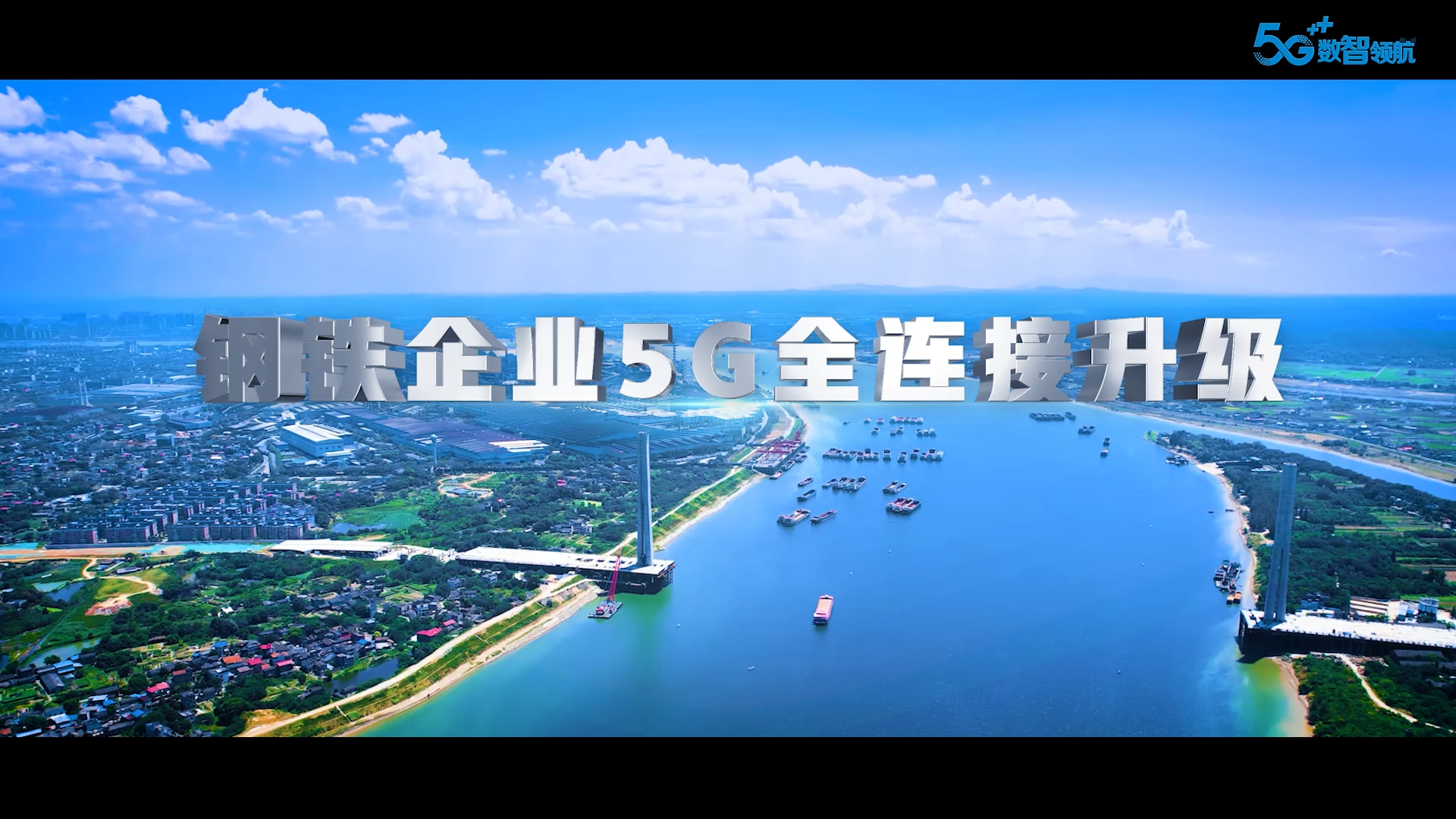 【5G数智领航】钢铁企业5G全链接升级